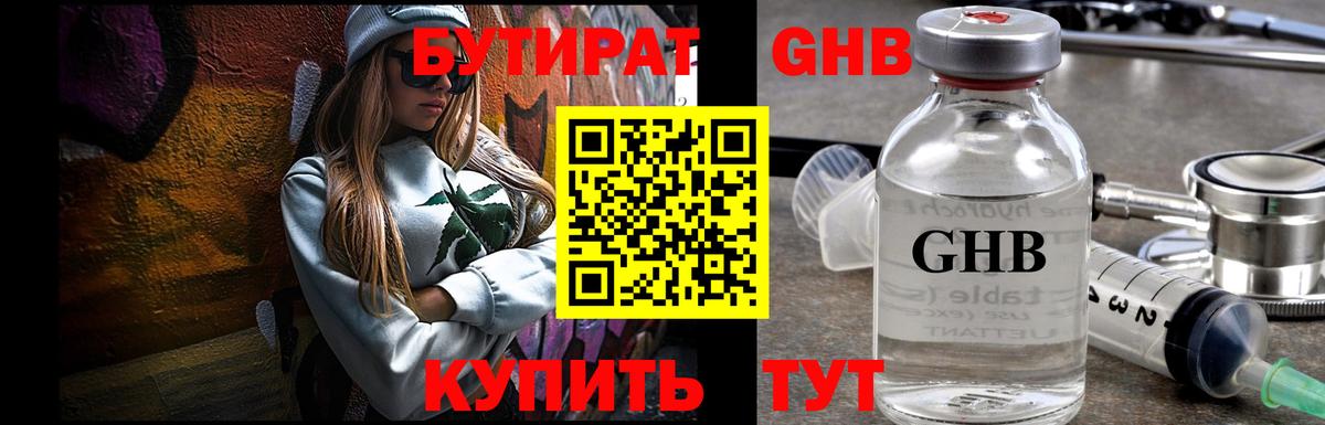 Бутират оксибутират Энгельс